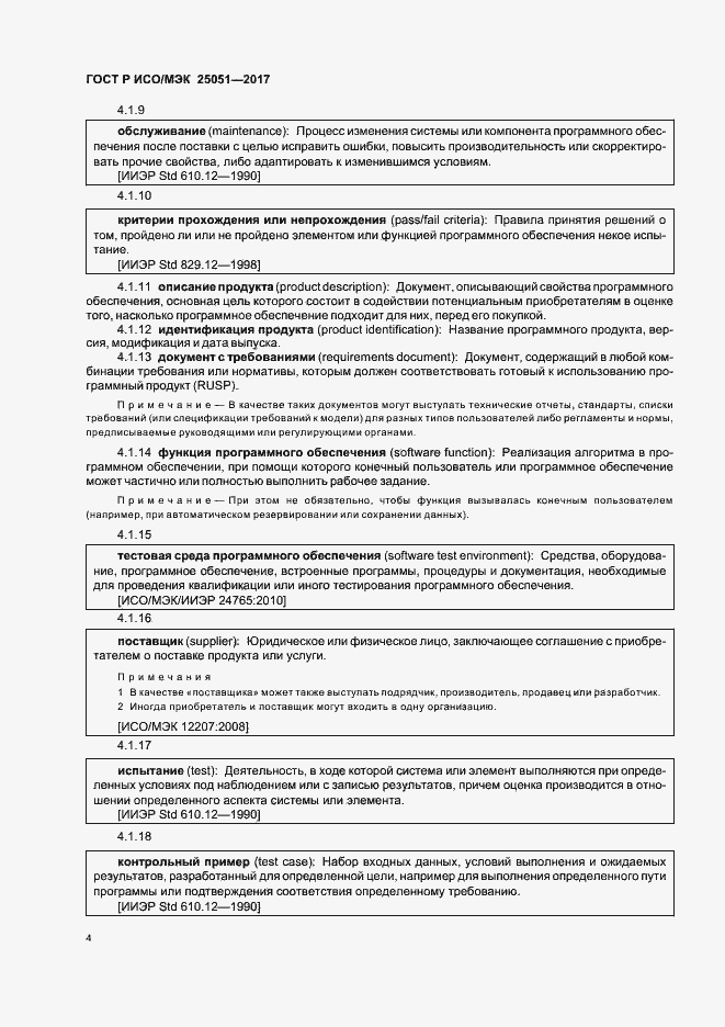Страница 8 ГОСТ Р ИСО/МЭК 25051-2017