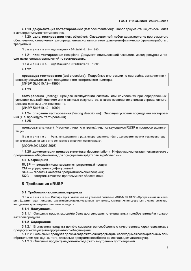 Страница 9 ГОСТ Р ИСО/МЭК 25051-2017