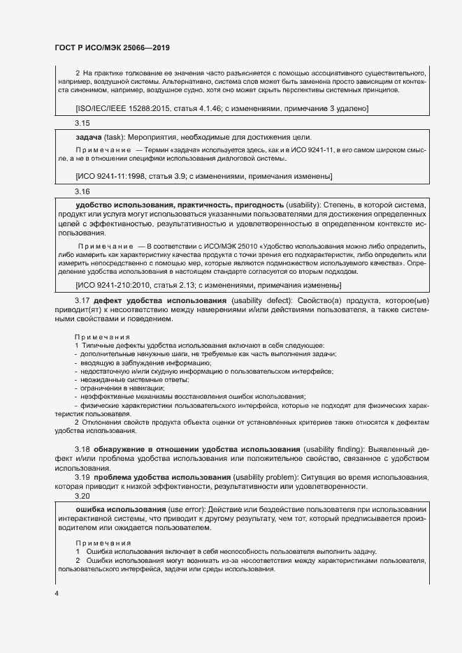 Страница 10 ГОСТ Р ИСО/МЭК 25066-2019