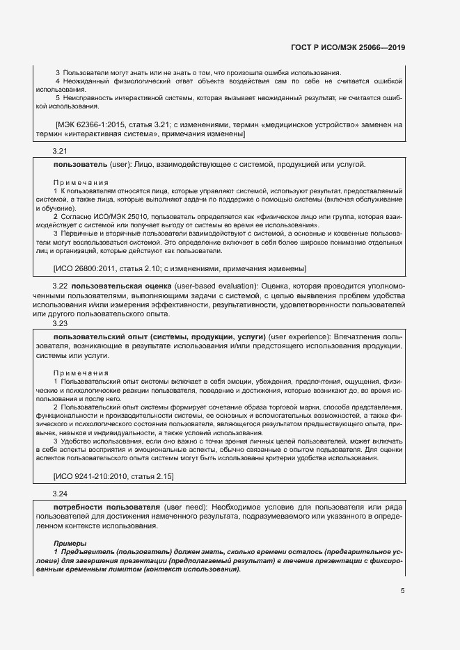 Страница 11 ГОСТ Р ИСО/МЭК 25066-2019