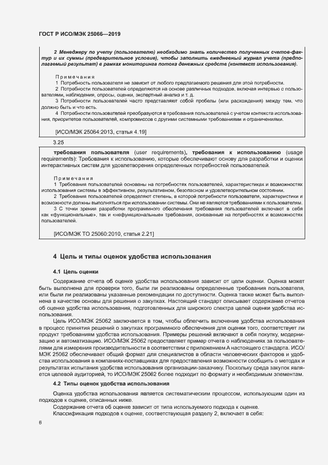 Страница 12 ГОСТ Р ИСО/МЭК 25066-2019