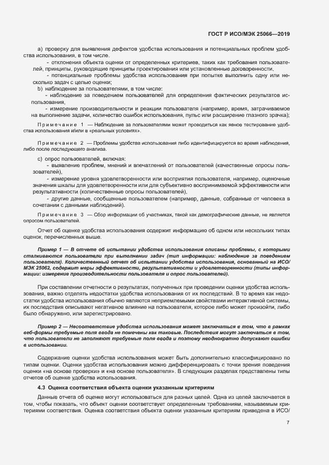 Страница 13 ГОСТ Р ИСО/МЭК 25066-2019