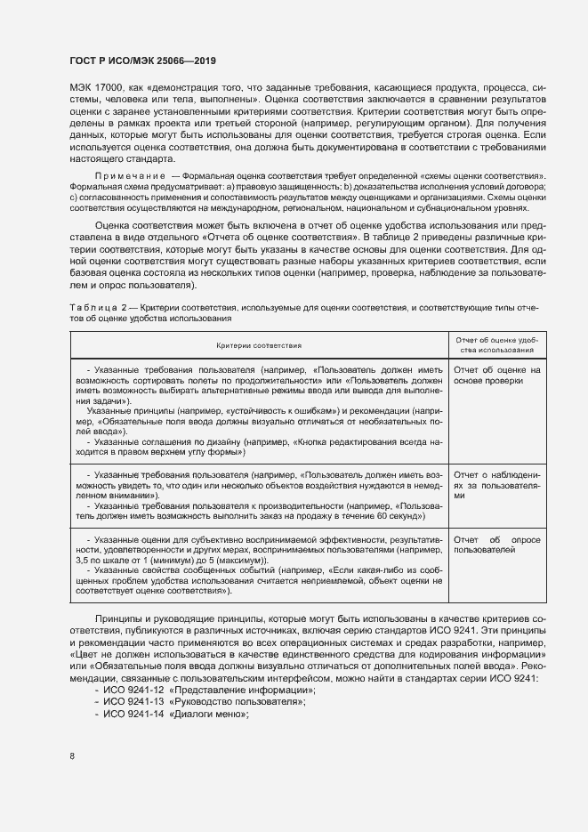 Страница 14 ГОСТ Р ИСО/МЭК 25066-2019