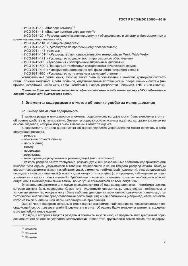 Страница 15 ГОСТ Р ИСО/МЭК 25066-2019