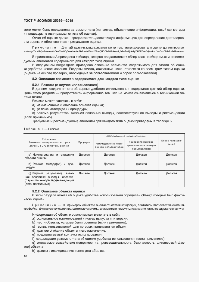 Страница 16 ГОСТ Р ИСО/МЭК 25066-2019