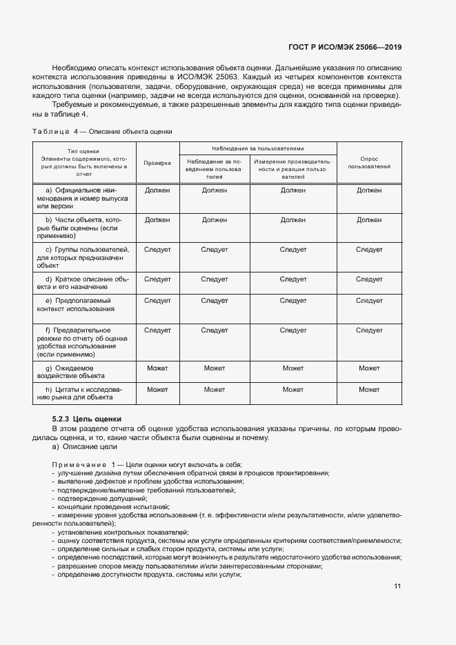 Страница 17 ГОСТ Р ИСО/МЭК 25066-2019