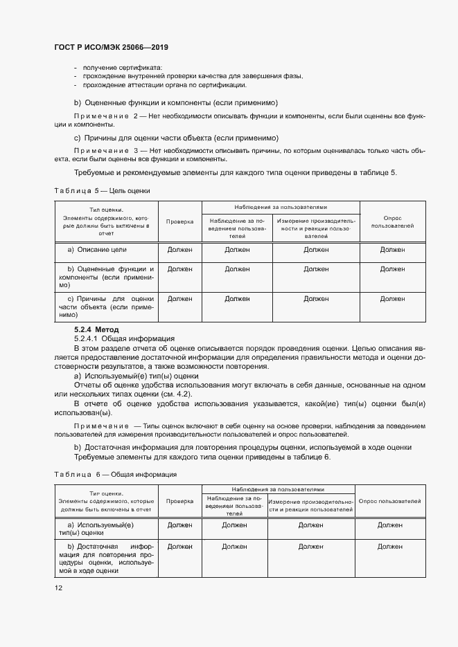 Страница 18 ГОСТ Р ИСО/МЭК 25066-2019