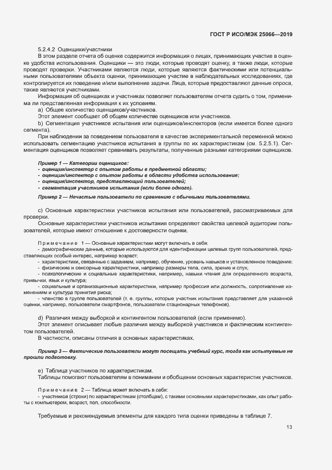 Страница 19 ГОСТ Р ИСО/МЭК 25066-2019