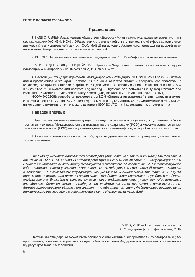 Страница 2 ГОСТ Р ИСО/МЭК 25066-2019