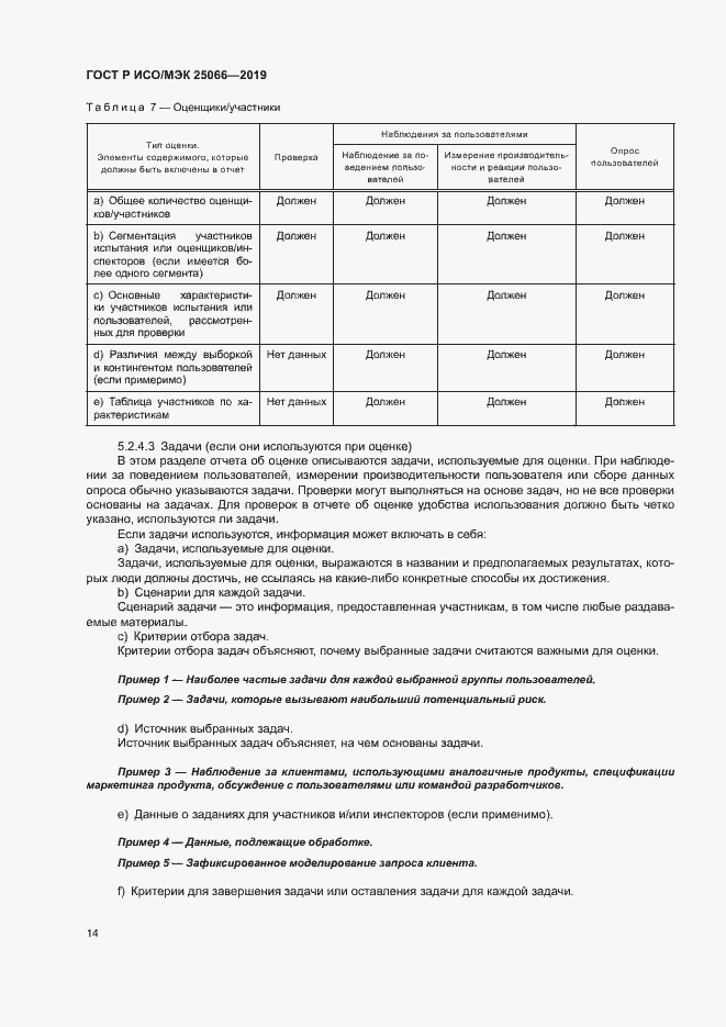 Страница 20 ГОСТ Р ИСО/МЭК 25066-2019