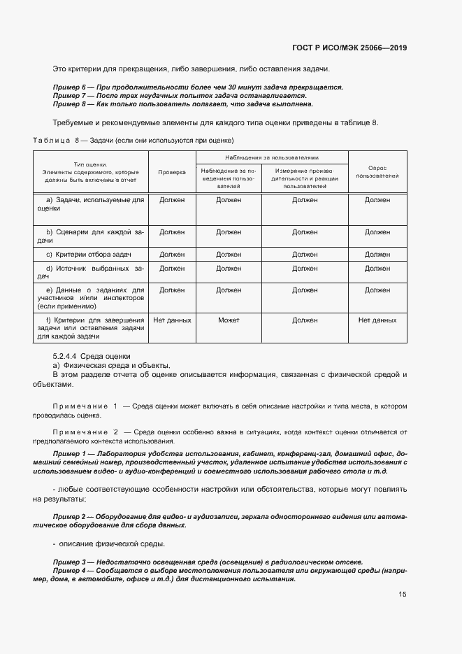 Страница 21 ГОСТ Р ИСО/МЭК 25066-2019