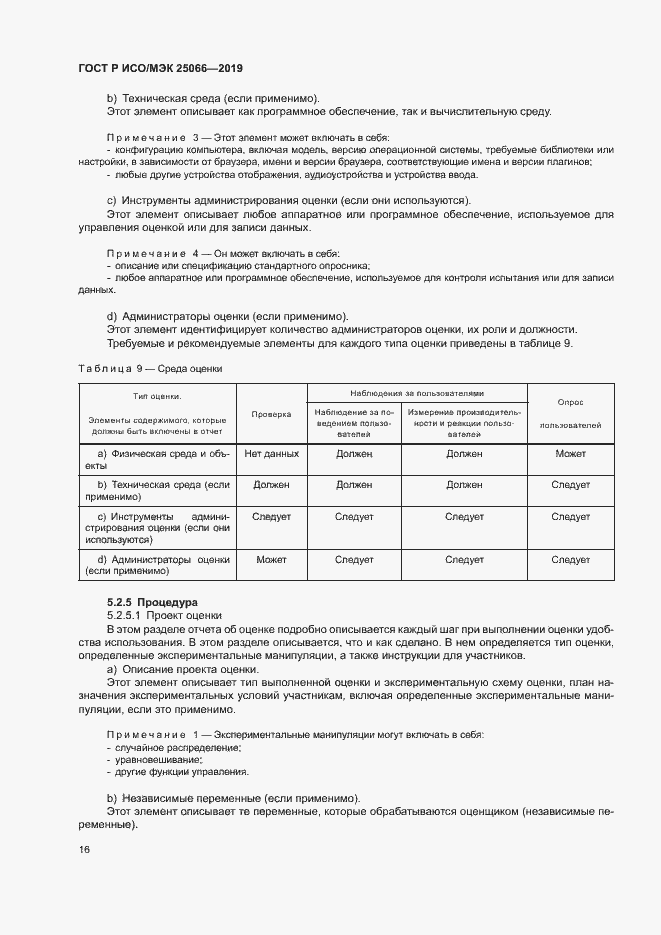 Страница 22 ГОСТ Р ИСО/МЭК 25066-2019