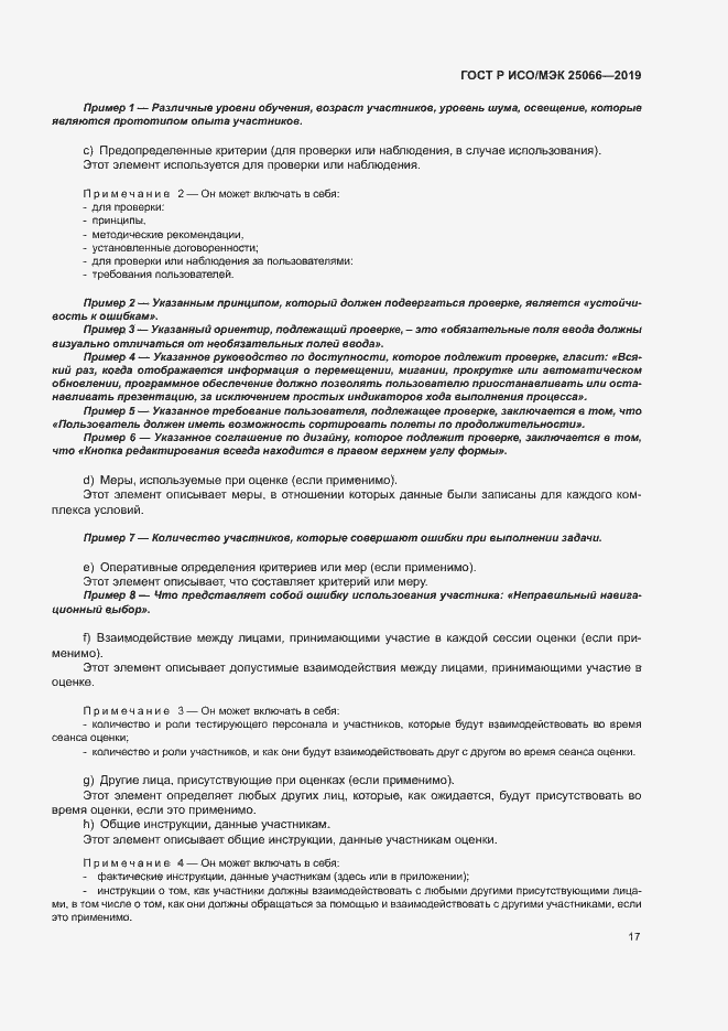 Страница 23 ГОСТ Р ИСО/МЭК 25066-2019
