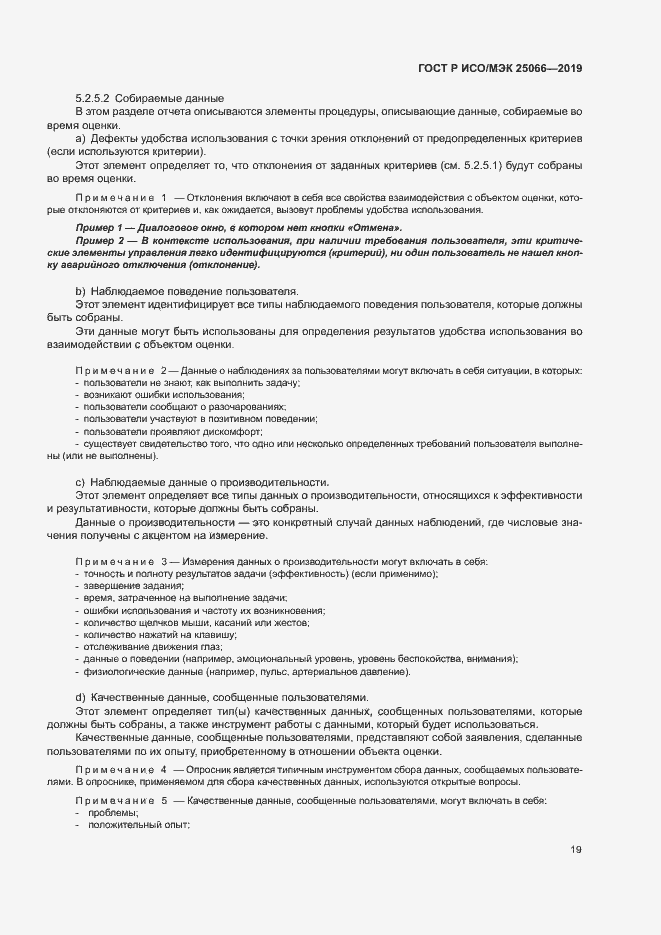 Страница 25 ГОСТ Р ИСО/МЭК 25066-2019