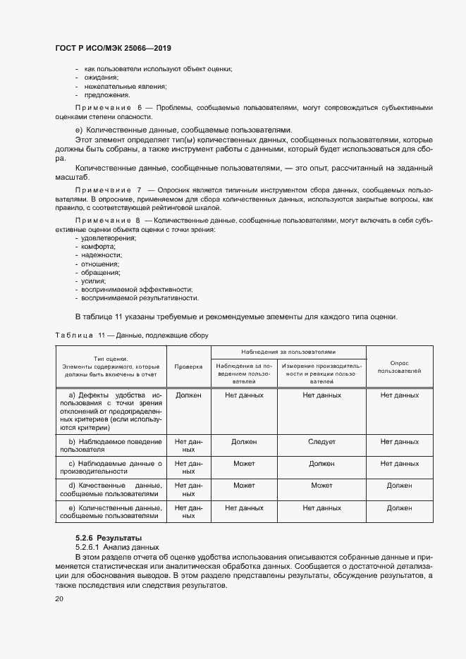 Страница 26 ГОСТ Р ИСО/МЭК 25066-2019