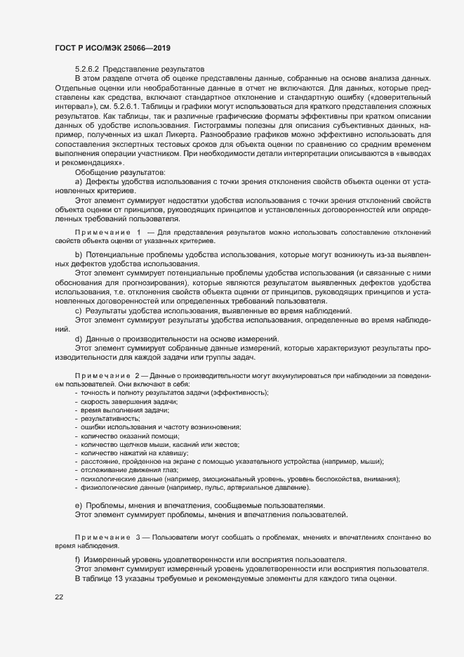 Страница 28 ГОСТ Р ИСО/МЭК 25066-2019