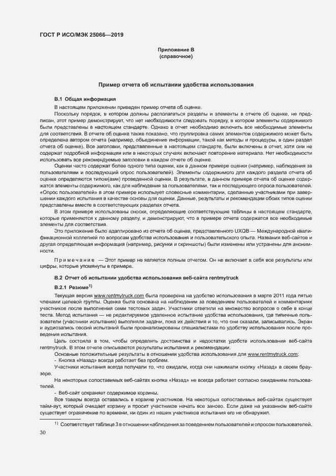 Страница 36 ГОСТ Р ИСО/МЭК 25066-2019