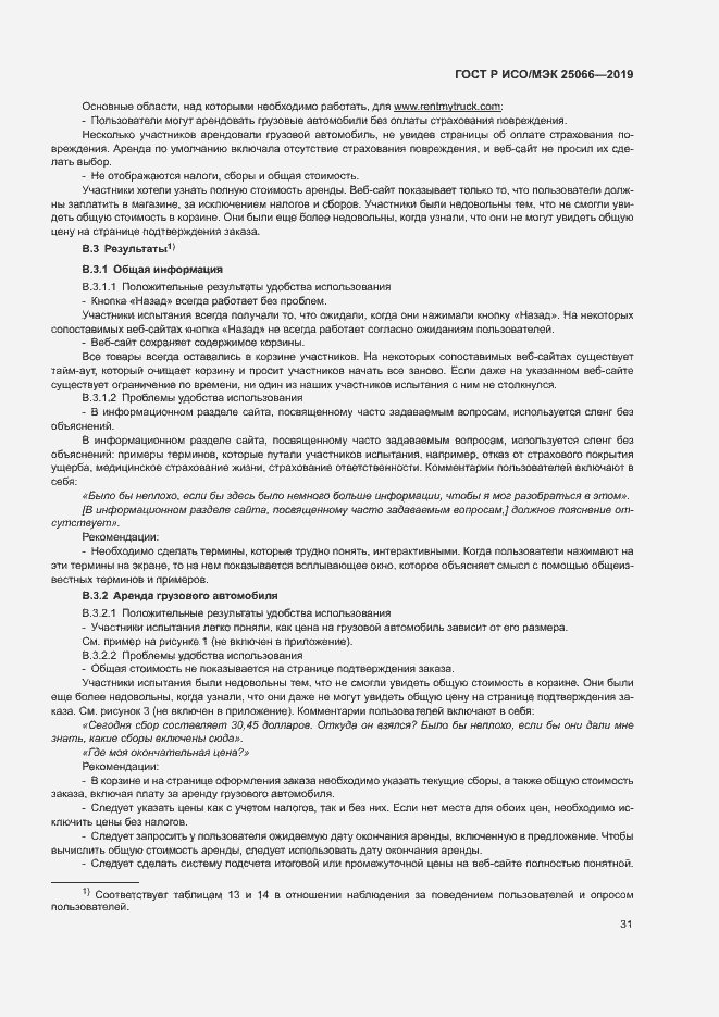 Страница 37 ГОСТ Р ИСО/МЭК 25066-2019