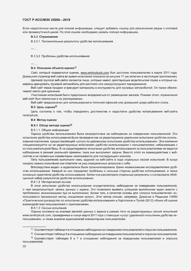 Страница 38 ГОСТ Р ИСО/МЭК 25066-2019