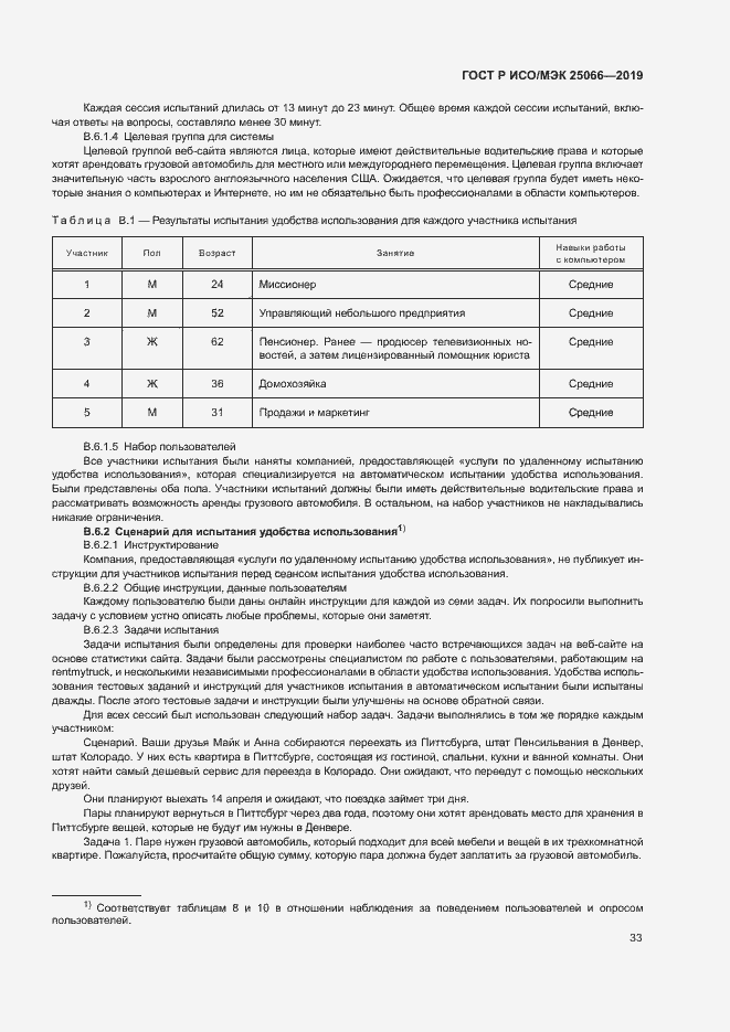 Страница 39 ГОСТ Р ИСО/МЭК 25066-2019