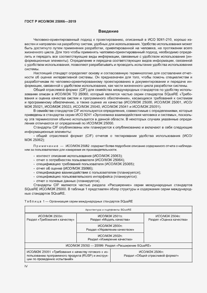 Страница 4 ГОСТ Р ИСО/МЭК 25066-2019