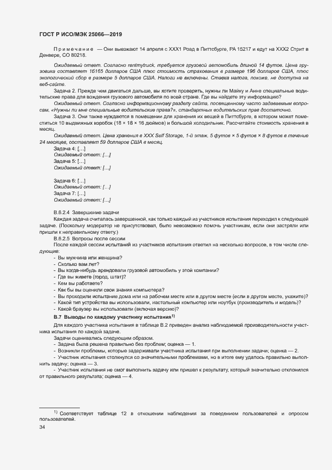 Страница 40 ГОСТ Р ИСО/МЭК 25066-2019