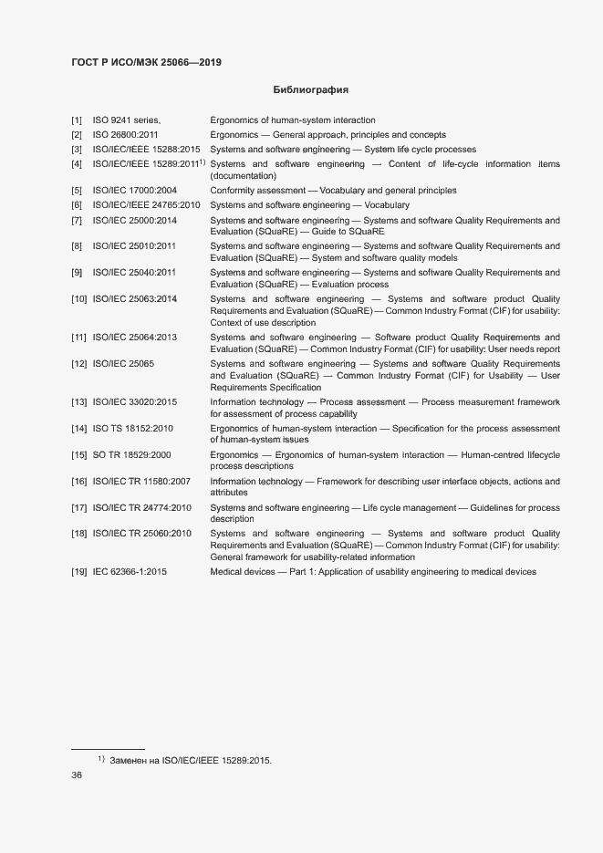 Страница 42 ГОСТ Р ИСО/МЭК 25066-2019