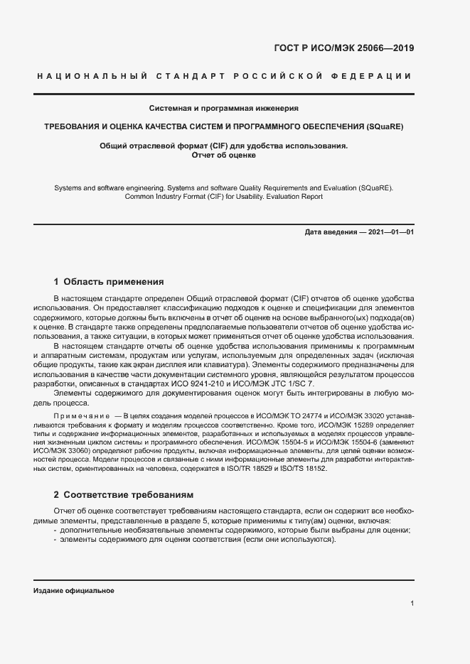 Страница 7 ГОСТ Р ИСО/МЭК 25066-2019