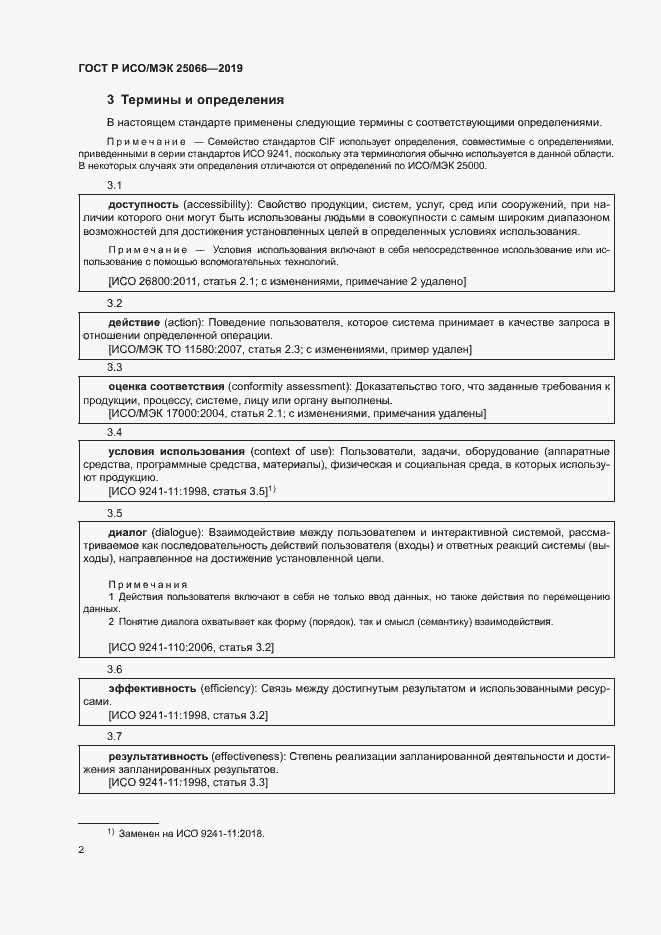 Страница 8 ГОСТ Р ИСО/МЭК 25066-2019