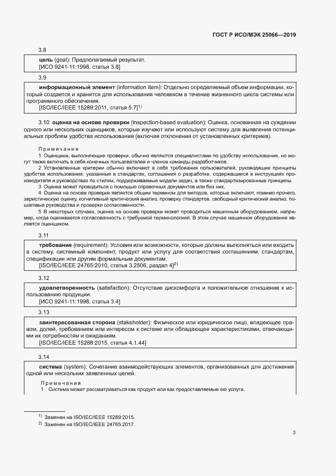 Страница 9 ГОСТ Р ИСО/МЭК 25066-2019