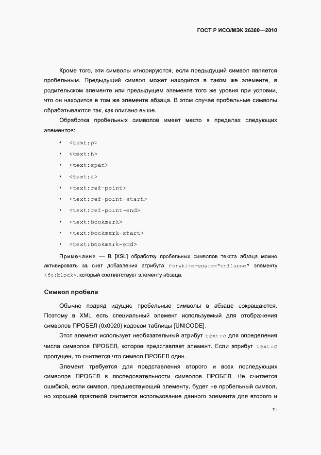 Страница 101 ГОСТ Р ИСО/МЭК 26300-2010