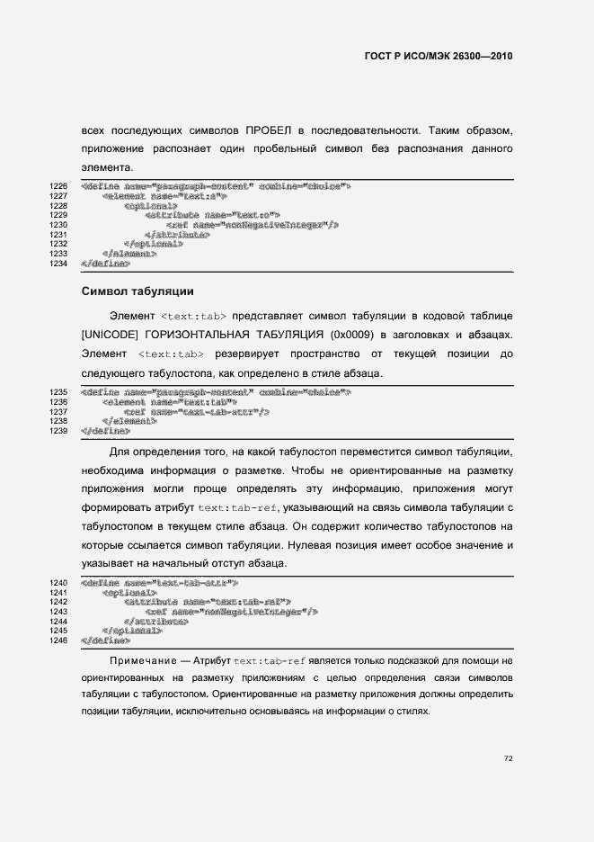 Страница 102 ГОСТ Р ИСО/МЭК 26300-2010