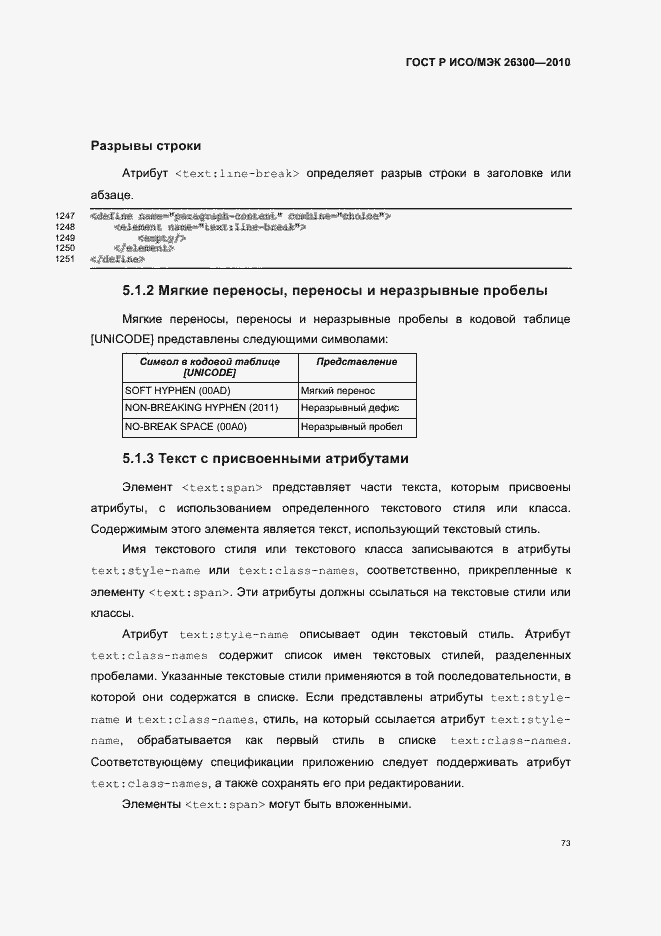 Страница 103 ГОСТ Р ИСО/МЭК 26300-2010