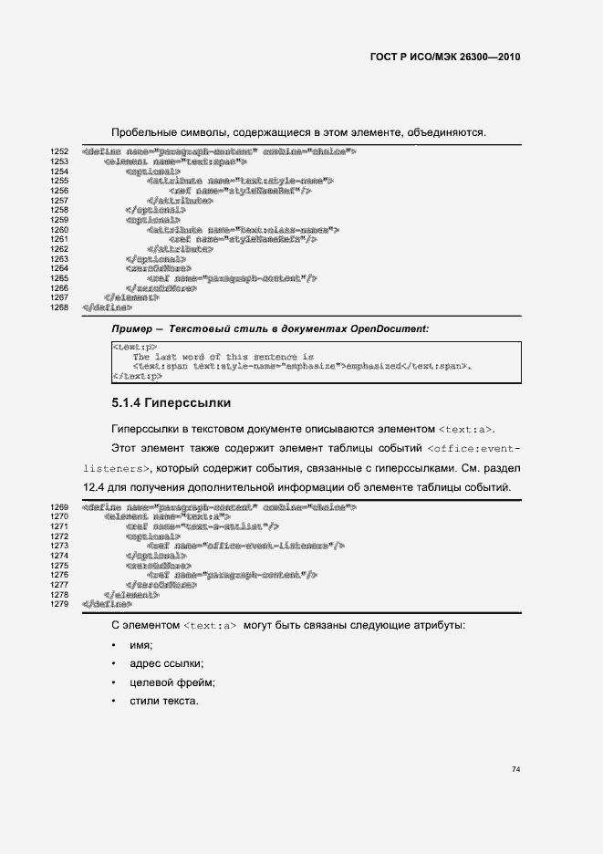 Страница 104 ГОСТ Р ИСО/МЭК 26300-2010