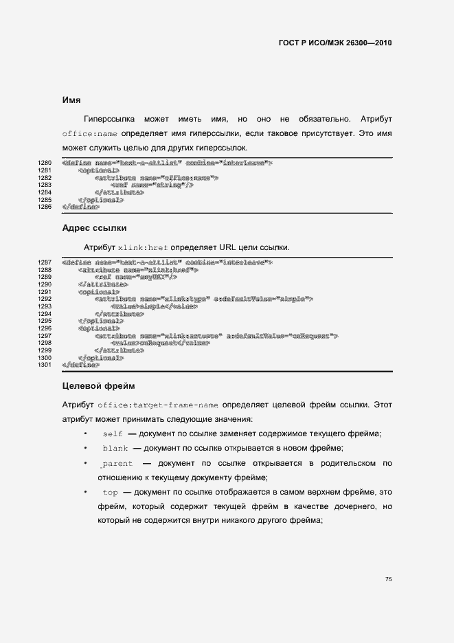 Страница 105 ГОСТ Р ИСО/МЭК 26300-2010