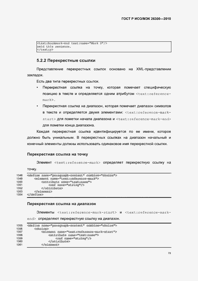 Страница 108 ГОСТ Р ИСО/МЭК 26300-2010