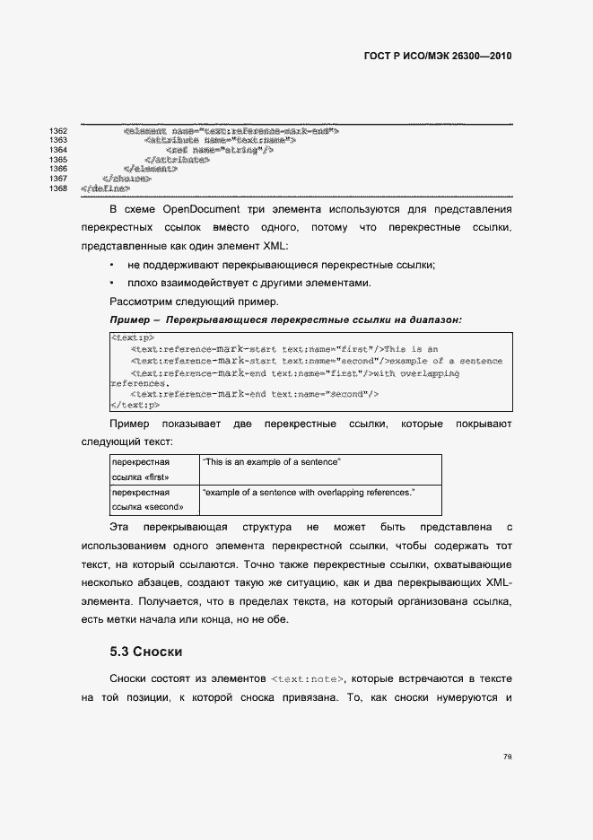 Страница 109 ГОСТ Р ИСО/МЭК 26300-2010