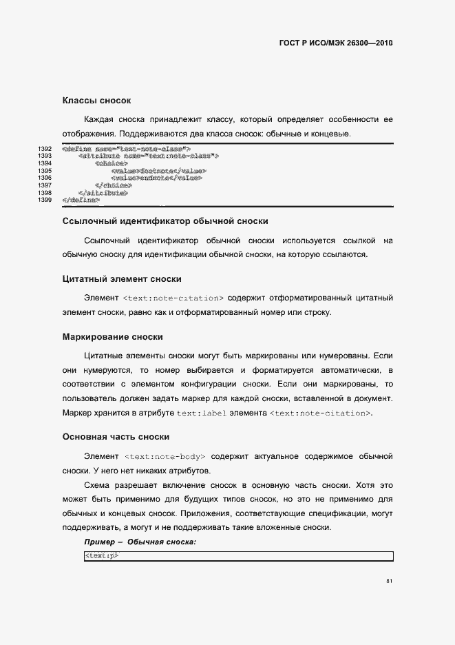 Страница 111 ГОСТ Р ИСО/МЭК 26300-2010