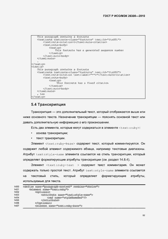 Страница 112 ГОСТ Р ИСО/МЭК 26300-2010