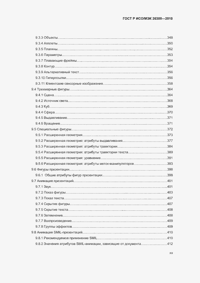 Страница 12 ГОСТ Р ИСО/МЭК 26300-2010