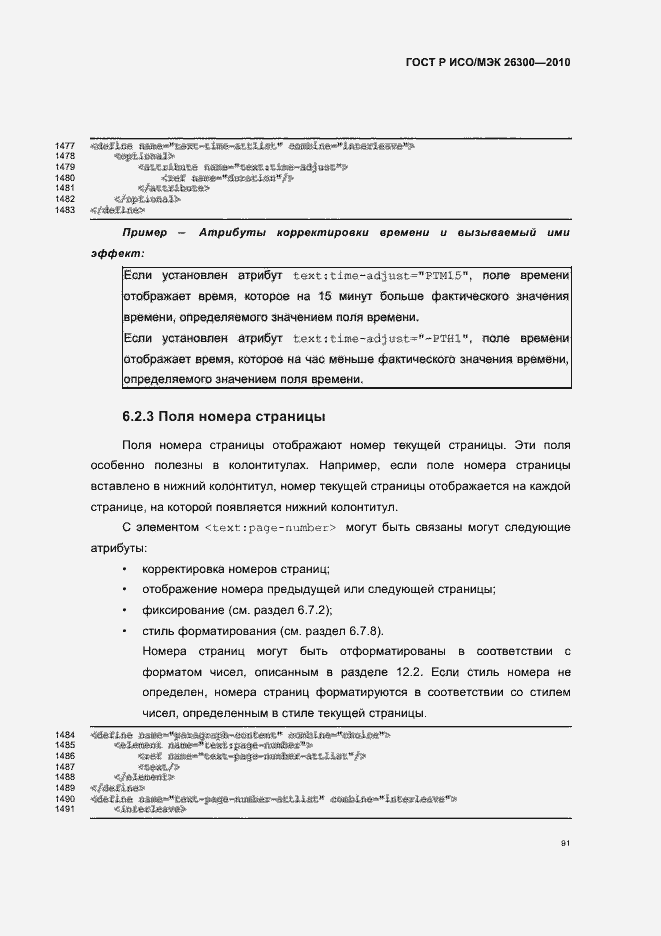 Страница 121 ГОСТ Р ИСО/МЭК 26300-2010