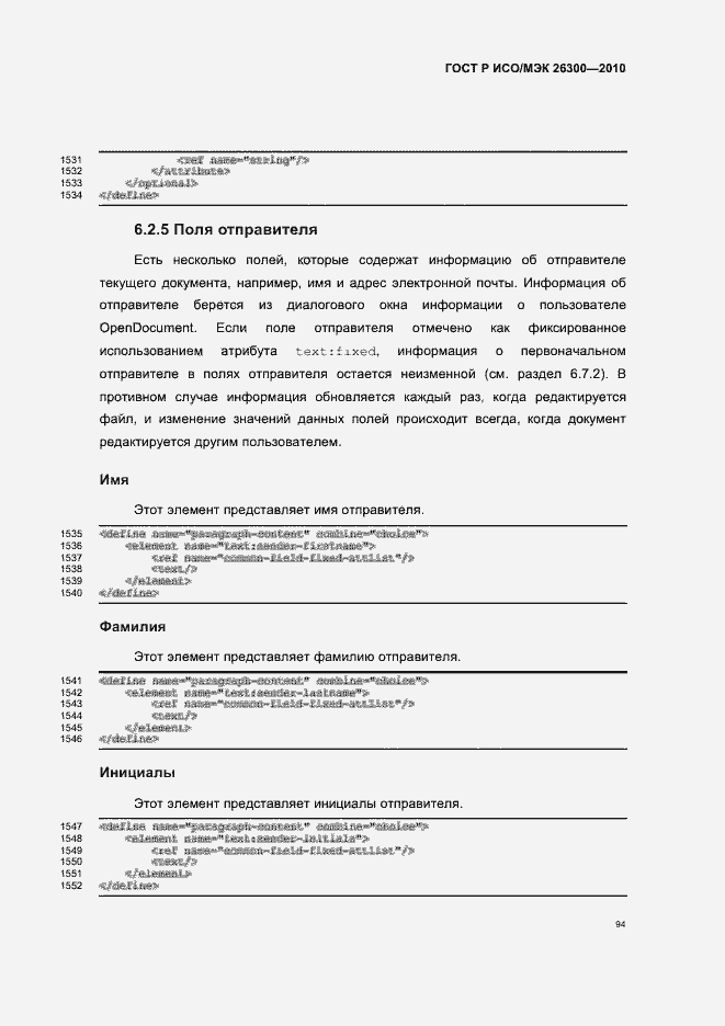 Страница 124 ГОСТ Р ИСО/МЭК 26300-2010