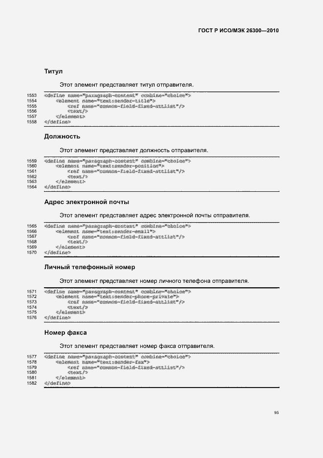 Страница 125 ГОСТ Р ИСО/МЭК 26300-2010
