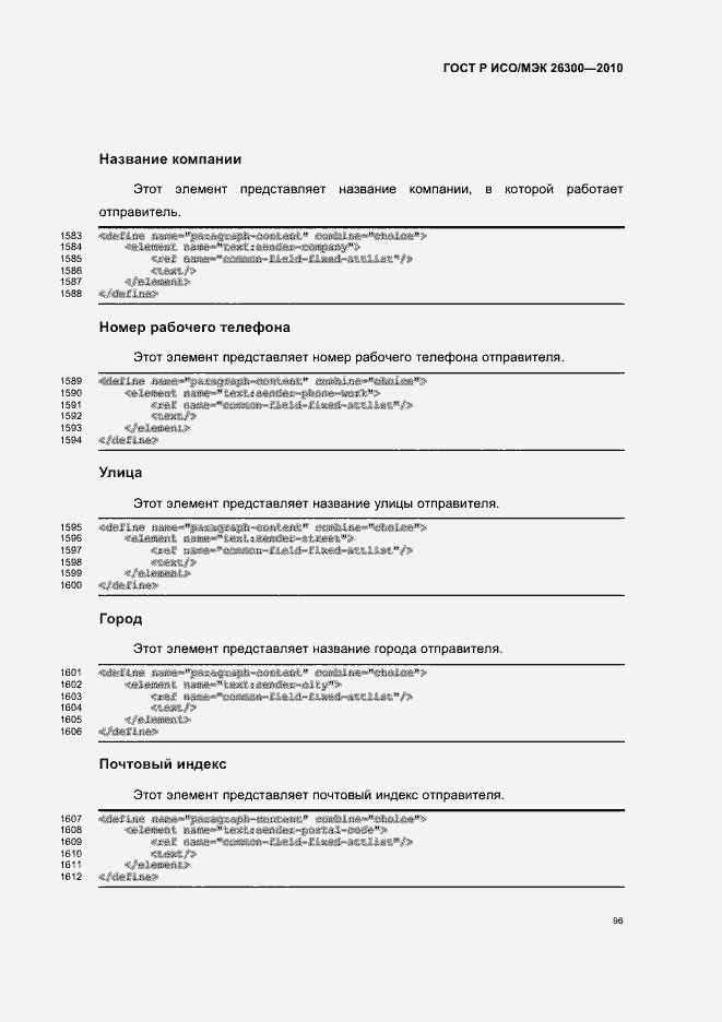 Страница 126 ГОСТ Р ИСО/МЭК 26300-2010