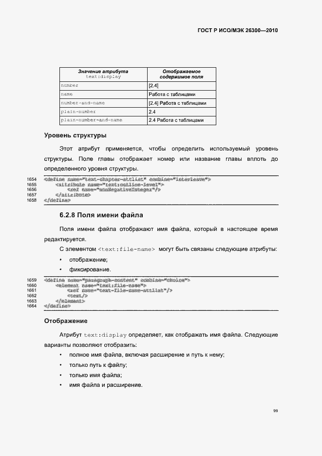Страница 129 ГОСТ Р ИСО/МЭК 26300-2010