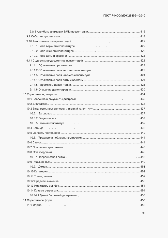 Страница 13 ГОСТ Р ИСО/МЭК 26300-2010