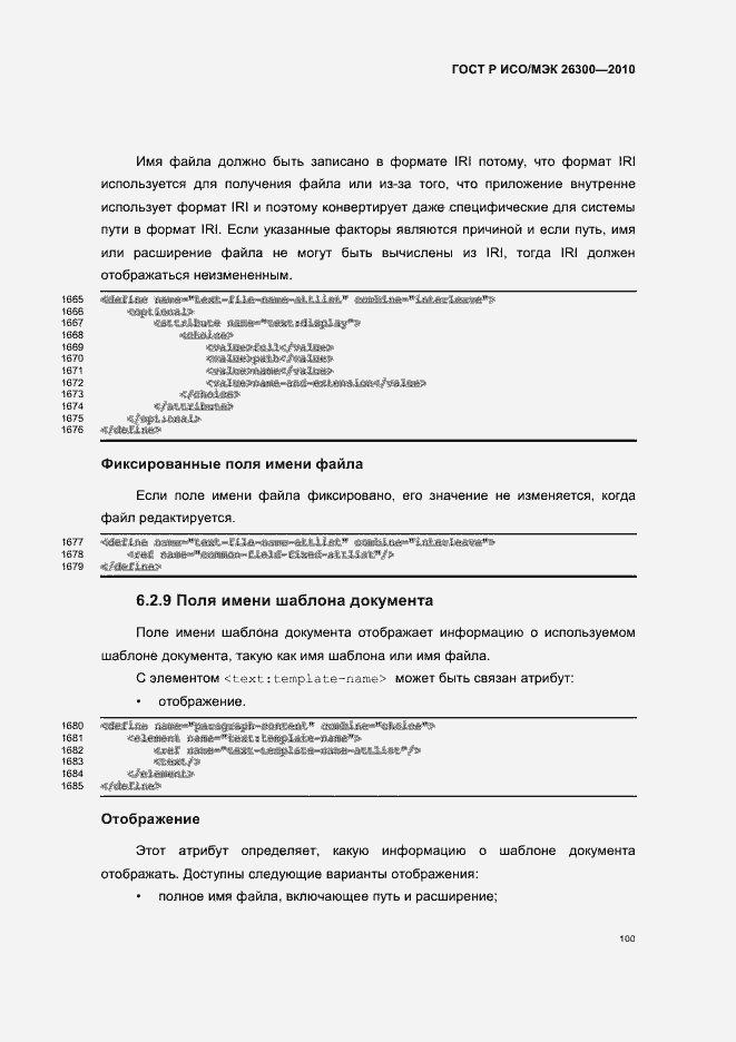 Страница 130 ГОСТ Р ИСО/МЭК 26300-2010