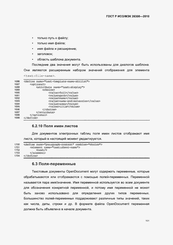 Страница 131 ГОСТ Р ИСО/МЭК 26300-2010