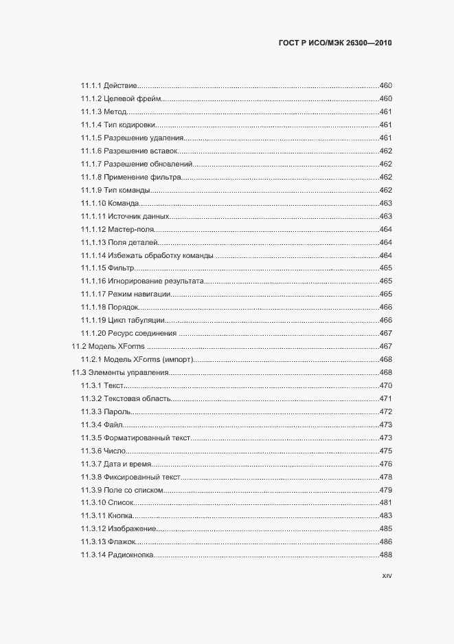 Страница 14 ГОСТ Р ИСО/МЭК 26300-2010
