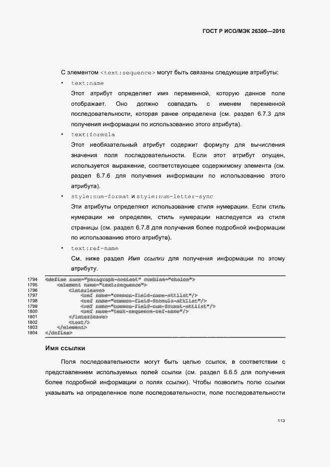 Страница 143 ГОСТ Р ИСО/МЭК 26300-2010